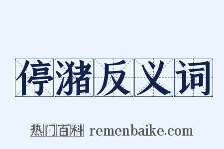 停潴反义词是什么意思的图片